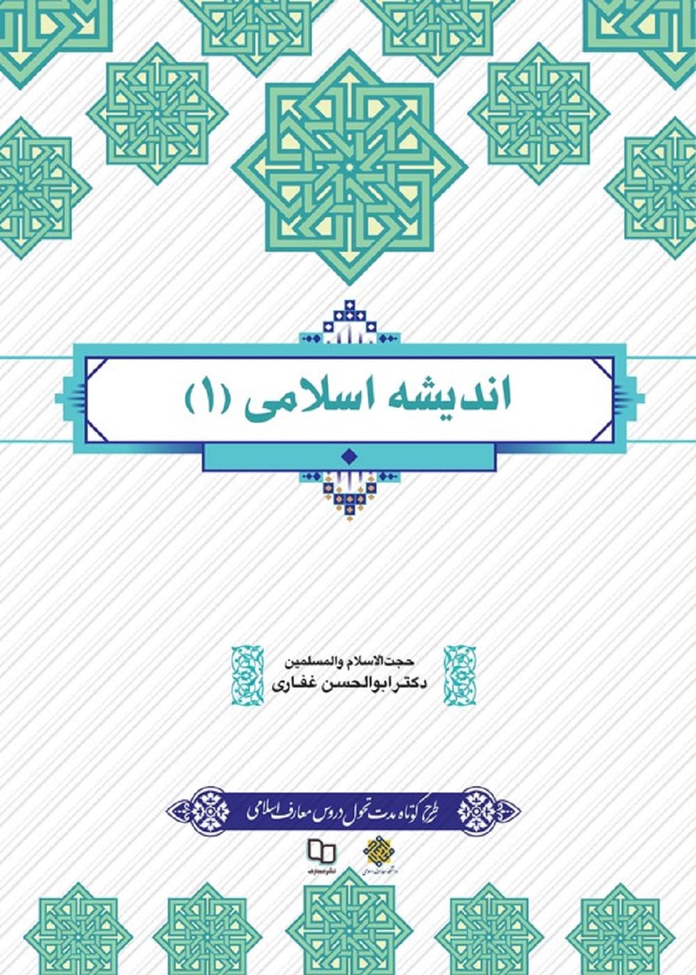 اندیشه اسلامی 1 دکتر ابوالحسن غفاری — تصویر ۲