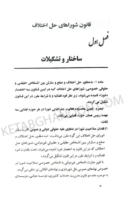 آیین دادرسی دادگاه صلح دکتر حسین گرامی (شرح قانون شوراهای حل اختلاف مصوب 1402) — تصویر ۴