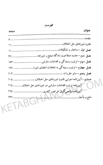 آیین دادرسی دادگاه صلح دکتر حسین گرامی (شرح قانون شوراهای حل اختلاف مصوب 1402) — تصویر ۳