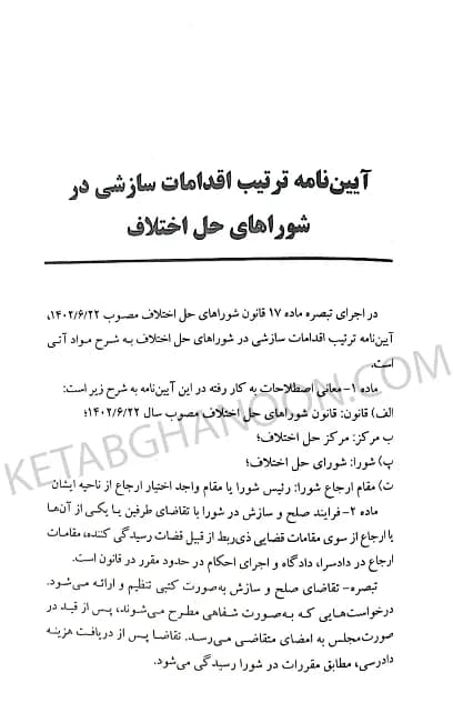 آیین دادرسی دادگاه صلح دکتر حسین گرامی (شرح قانون شوراهای حل اختلاف مصوب 1402) — تصویر ۸