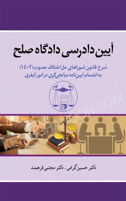 آیین دادرسی دادگاه صلح دکتر حسین گرامی (شرح قانون شوراهای حل اختلاف مصوب 1402)
