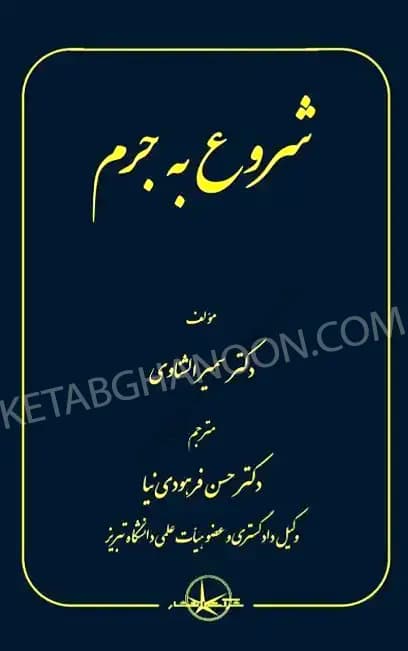 شروع به جرم دکتر سمیر الشناوی