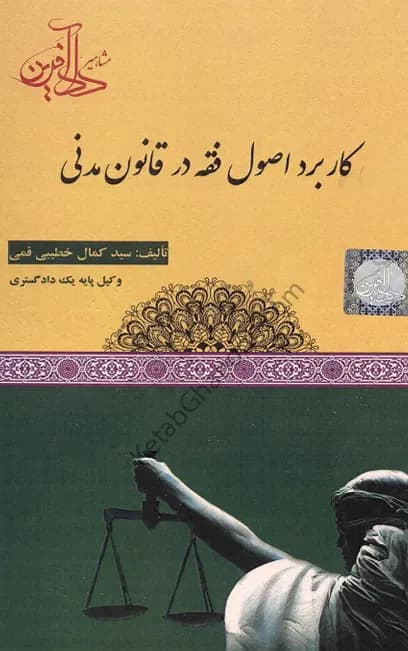 کاربرد اصول فقه در قانون مدنی سید کمال خطیبی قمی — تصویر ۲