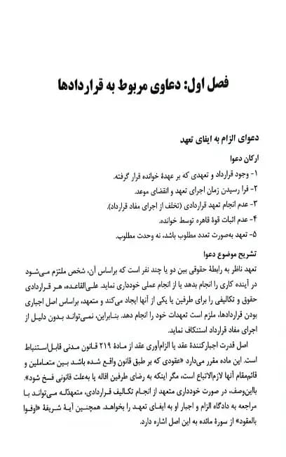 کتاب ارکان دعاوی حقوقی در پرتو رویه قضایی زاهدیان — تصویر ۸