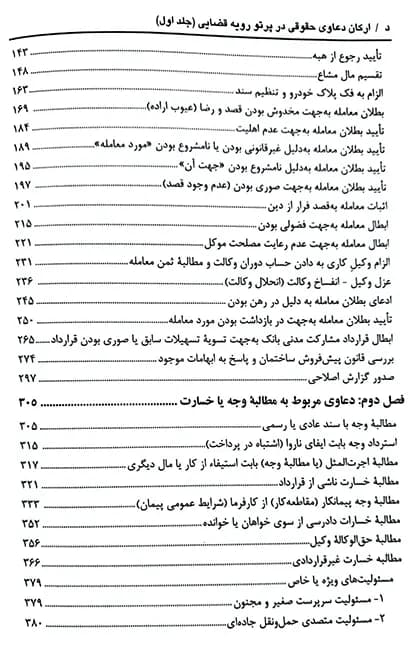 کتاب ارکان دعاوی حقوقی در پرتو رویه قضایی زاهدیان — تصویر ۴