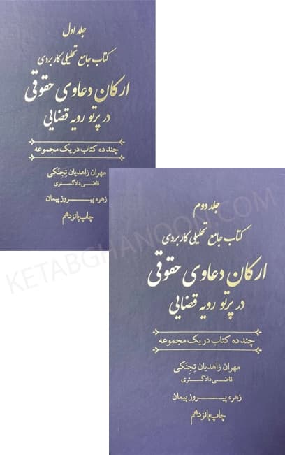 کتاب ارکان دعاوی حقوقی در پرتو رویه قضایی زاهدیان — تصویر ۲