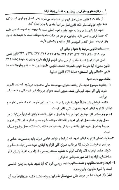 کتاب ارکان دعاوی حقوقی در پرتو رویه قضایی زاهدیان — تصویر ۹