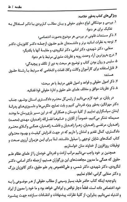 کتاب ارکان دعاوی حقوقی در پرتو رویه قضایی زاهدیان — تصویر ۷