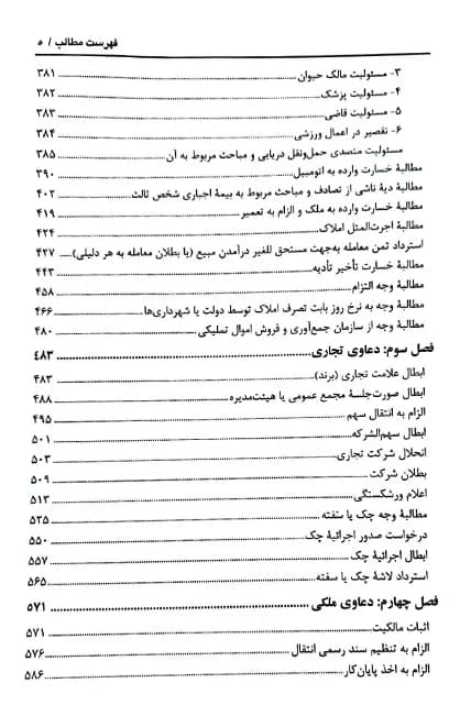 کتاب ارکان دعاوی حقوقی در پرتو رویه قضایی زاهدیان — تصویر ۵