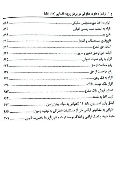 کتاب ارکان دعاوی حقوقی در پرتو رویه قضایی زاهدیان — تصویر ۶