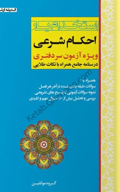 استخدام یار احکام شرعی اندیشه ارشد (ویژه آزمون سردفتری) — تصویر ۲