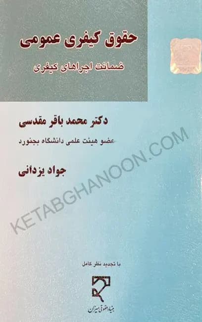 حقوق کیفری عمومی محمد باقر مقدسی (ضمانت اجرا های کیفری) — تصویر ۲
