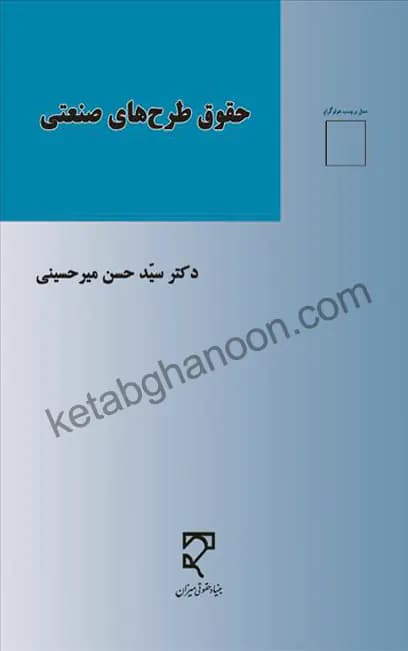 حقوق طرح های صنعتی سید حسن میر حسینی