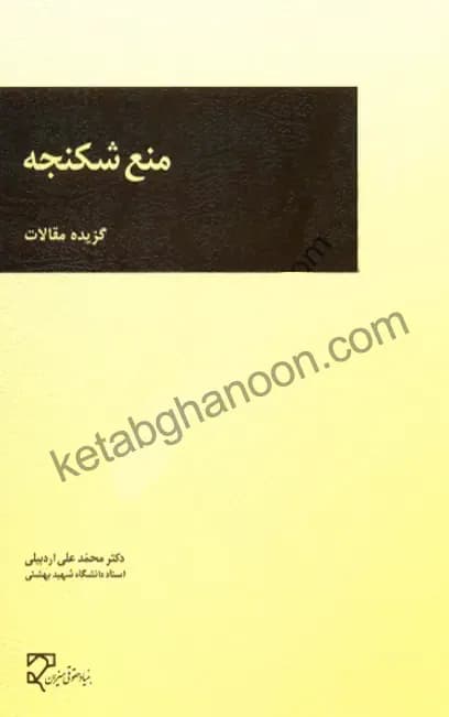منع شکنجه دکتر محمد علی اردبیلی (گزیده مقالات)