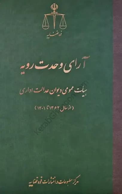 آرای وحدت رویه هیات عمومی دیوان عدالت اداری (از سال 1362 تا 1401) قوه قضاییه