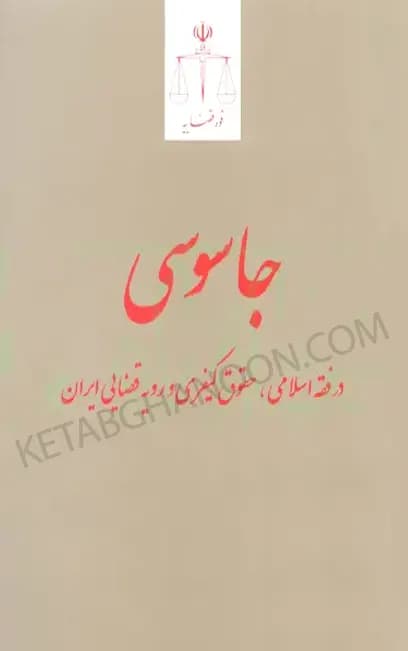 جاسوسی در فقه اسلامی حقوق کیفری و رویه قضایی ایران انتشارات قوه قضائیه — تصویر ۲