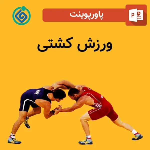 پاورپوینت ورزش کشتی