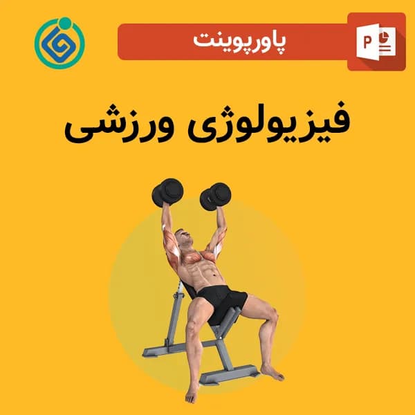 پاورپوینت فیزیولوژی ورزشی