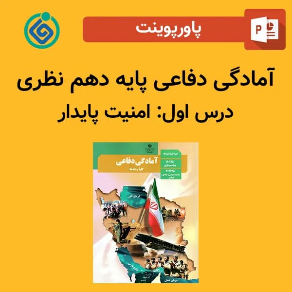 پاورپوینت آمادگی دفاعی دهم درس اول – امنیت پایدار