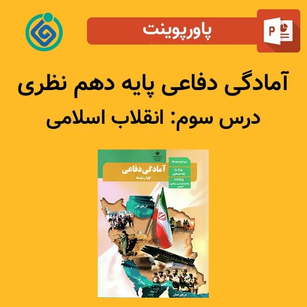 پاورپوینت آمادگی دفاعی دهم درس سوم – انقلاب اسلامی