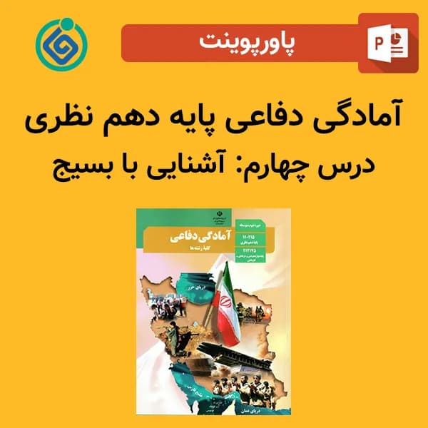 پاورپوینت آمادگی دفاعی دهم درس چهارم – آشنایی با بسیج — تصویر ۲