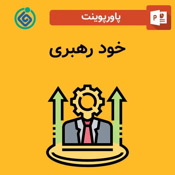 پاورپوینت خود رهبری