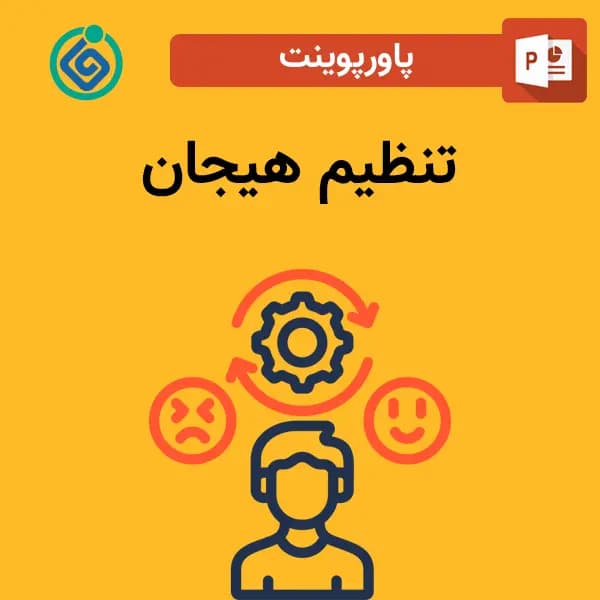 پاورپوینت تنظیم هیجان