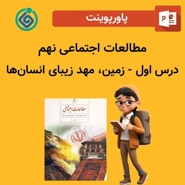 پاورپوینت مطالعات اجتماعی نهم درس اول – زمین، مهد زیبای انسان‌ها
