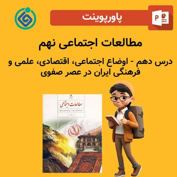 پاورپوینت مطالعات اجتماعی نهم درس دهم – اوضاع اجتماعی، اقتصادی، علمی و فرهنگی ایران در عصر صفوی