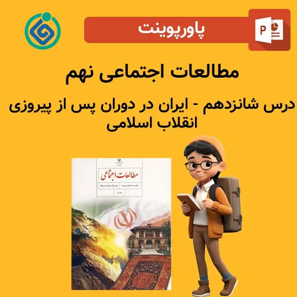 پاورپوینت مطالعات اجتماعی نهم درس شانزدهم – ایران در دوران پس از پیروزی انقلاب اسلامی