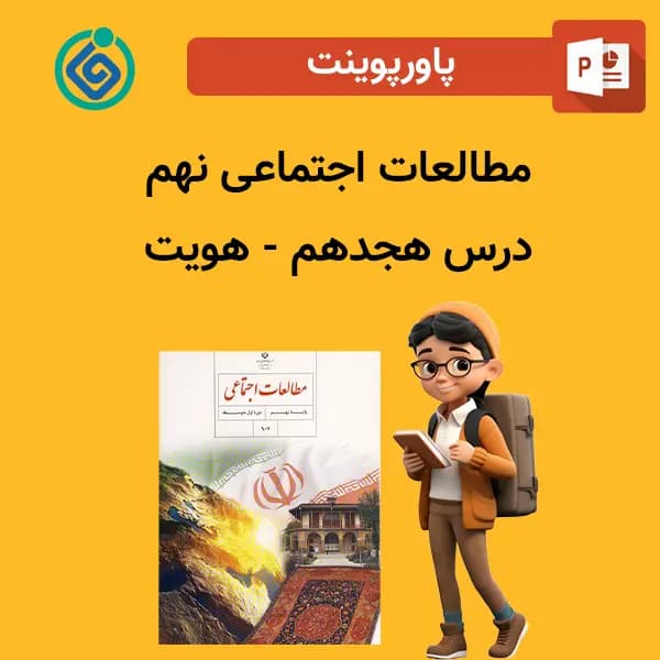 پاورپوینت مطالعات اجتماعی نهم درس هجدهم – هویت