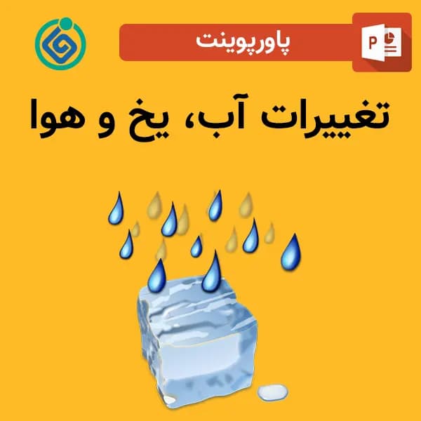 پاورپوینت تغییرات آب، یخ و هوا