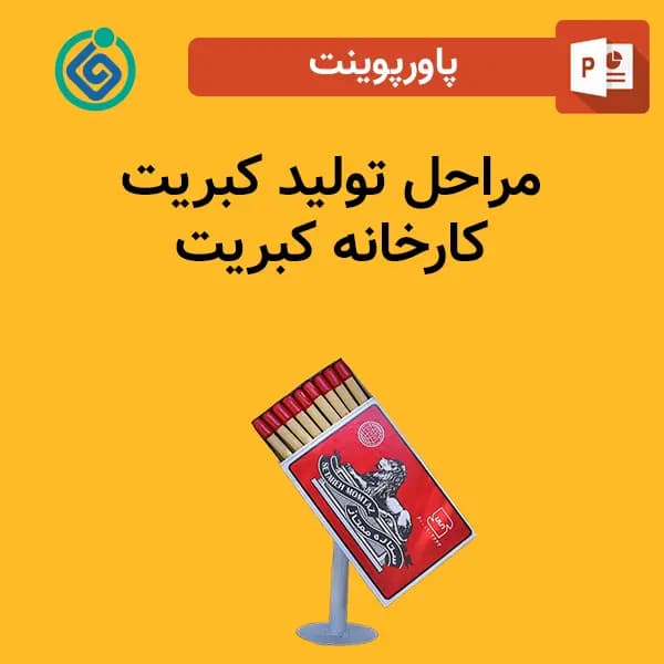 پاورپوینت مراحل تولید کبریت – کارخانه کبریت