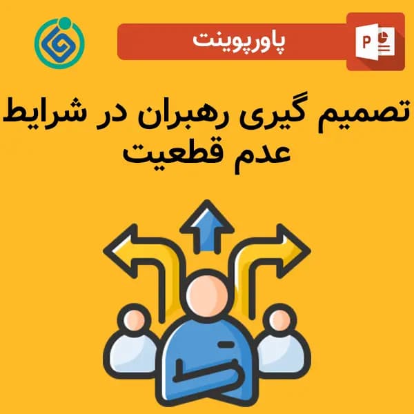پاورپوینت تصمیم گیری رهبران در شرایط عدم قطعیت — تصویر ۲