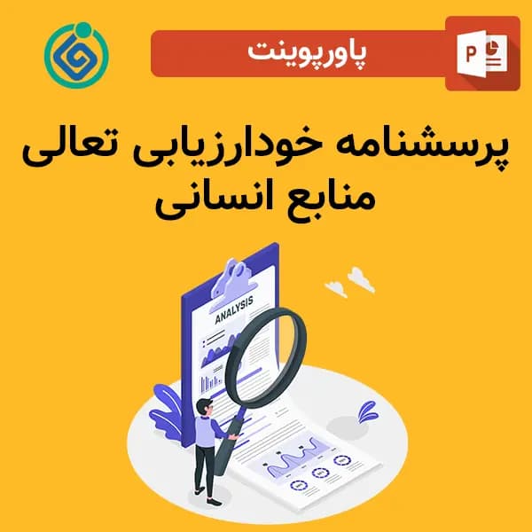 پاورپوینت پرسشنامه خودارزیابی تعالی منابع انسانی — تصویر ۲