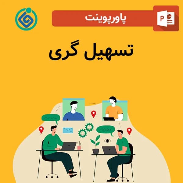 پاورپوینت تسهیل گری — تصویر ۲