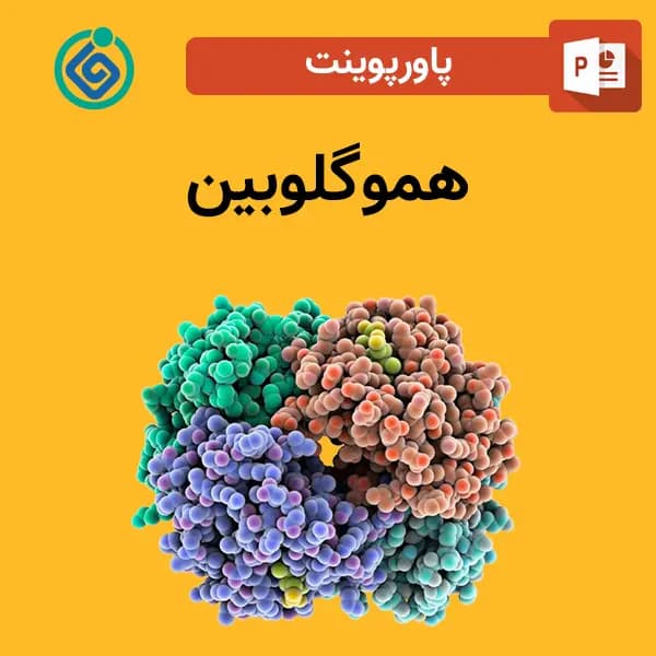 پاورپوینت هموگلوبین — تصویر ۲