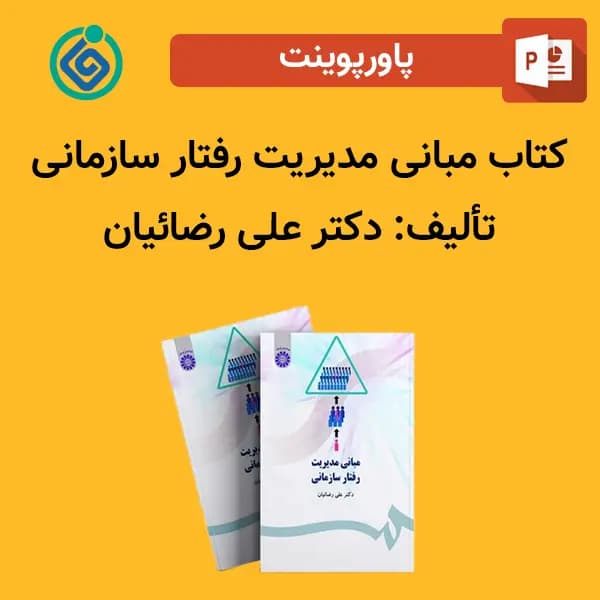 پاورپوینت کتاب مبانی مدیریت رفتار سازمانی