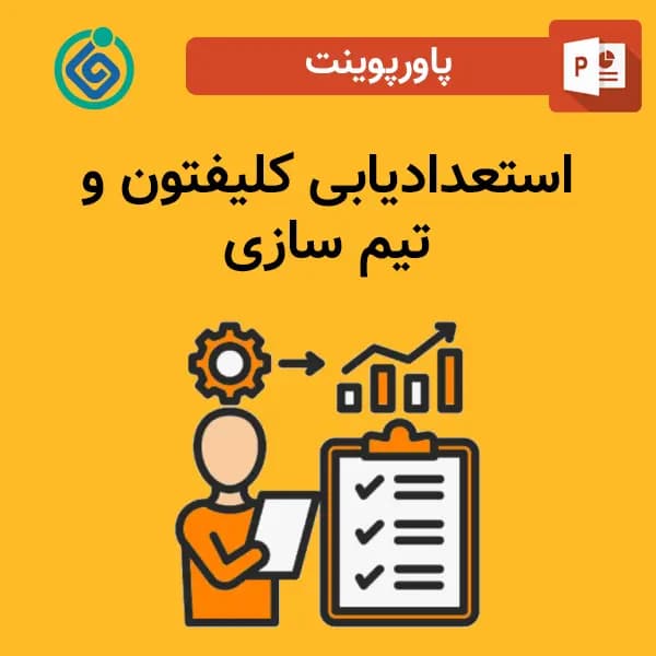 پاورپوینت استعدادیابی کلیفتون و تیم سازی