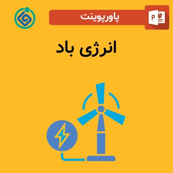 پاورپوینت انرژی باد — تصویر ۲