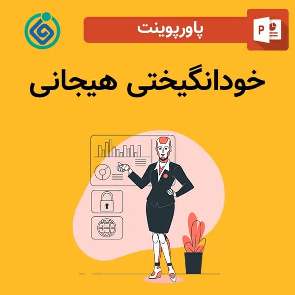 پاورپوینت خودانگیختی هیجانی