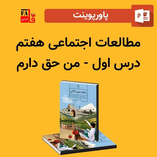 پاورپوینت مطالعات اجتماعی هفتم درس اول – من حق دارم — تصویر ۲