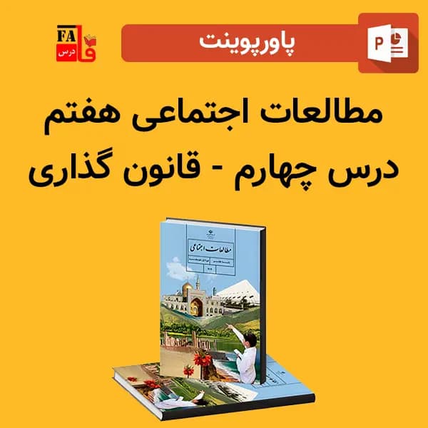 پاورپوینت مطالعات اجتماعی هفتم درس چهارم – قانون گذاری