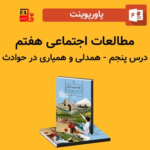 پاورپوینت مطالعات اجتماعی هفتم درس پنجم – همدلی و همیاری در حوادث