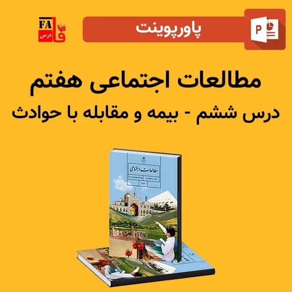پاورپوینت مطالعات اجتماعی هفتم درس ششم – بیمه و مقابله با حوادث