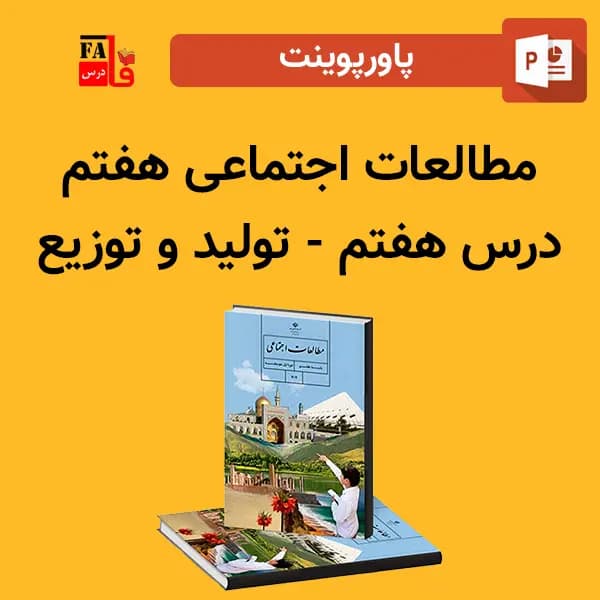 پاورپوینت مطالعات اجتماعی هفتم درس هفتم – تولید و توزیع