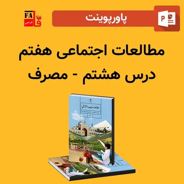پاورپوینت مطالعات اجتماعی هفتم درس هشتم – مصرف — تصویر ۲