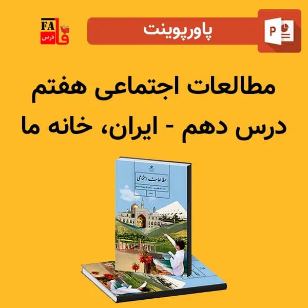 پاورپوینت مطالعات اجتماعی هفتم درس دهم – ایران، خانه ی ما