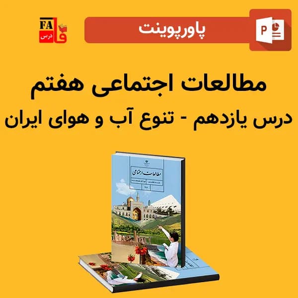 پاورپوینت مطالعات اجتماعی هفتم درس یازدهم – تنوع آب و هوای ایران