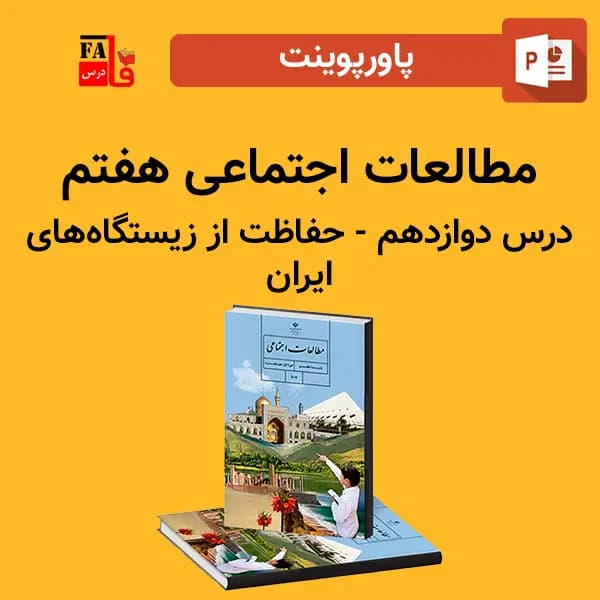 پاورپوینت مطالعات اجتماعی هفتم درس دوازدهم – حفاظت از زیستگاه های ایران